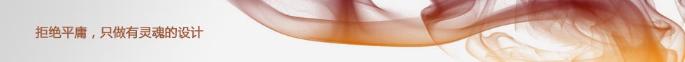 拒絕平庸 只做有靈魂的設計